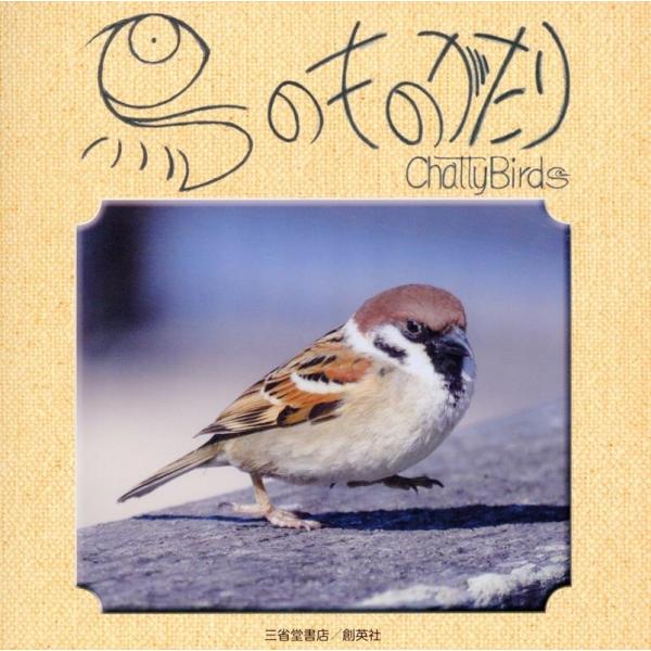 [本/雑誌]/鳥のものがたり Chatty Birds/籔内雀冲/著