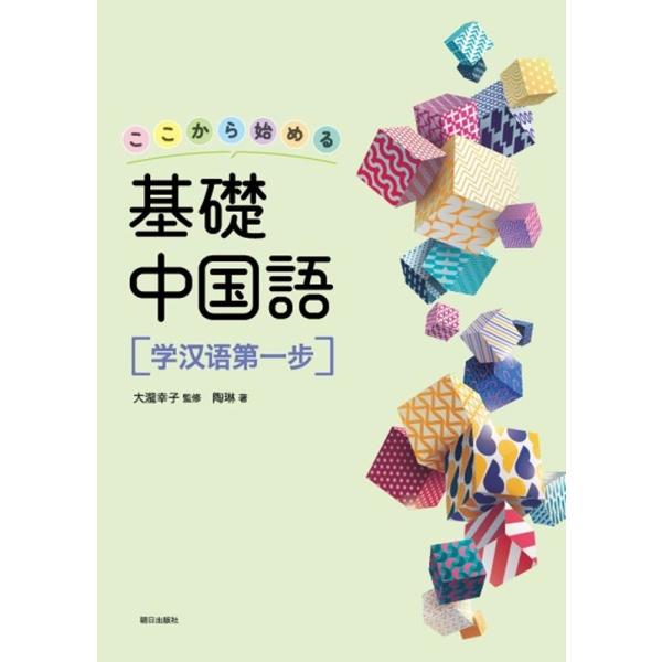 大瀧幸子 ここから始める基礎中国語学漢語第一歩 Book 大瀧幸子 ここから始める基礎中国語学漢語第一歩 Book