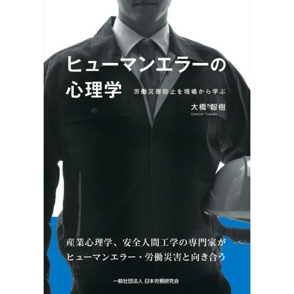 大橋智樹 ヒューマンエラーの心理学 Book