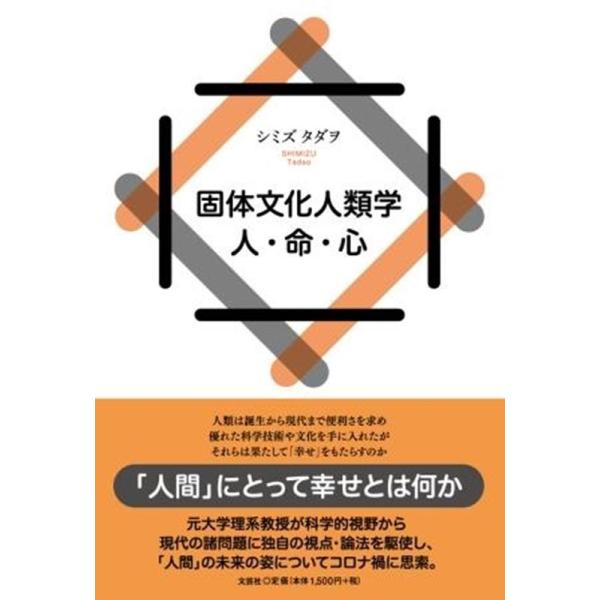 [本/雑誌]/固体文化人類学 人・命・心/シミズタダヲ/著