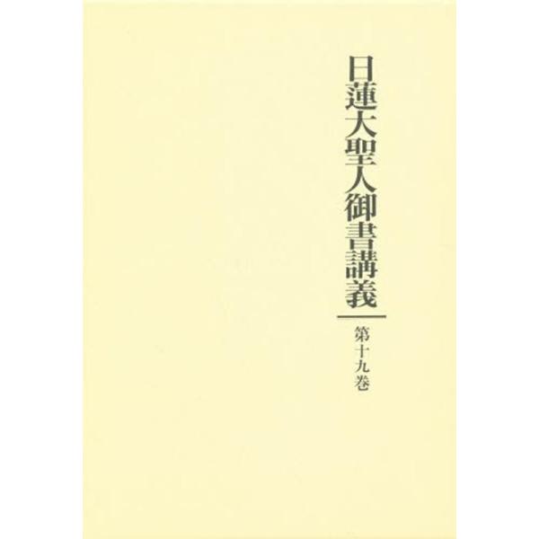 御書講義録刊行会 日蓮大聖人御書講義 第19巻 Book : タワーレコード