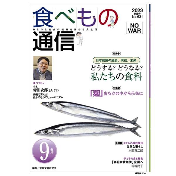[本/雑誌]/食べもの通信2023 9/家庭栄養研究会