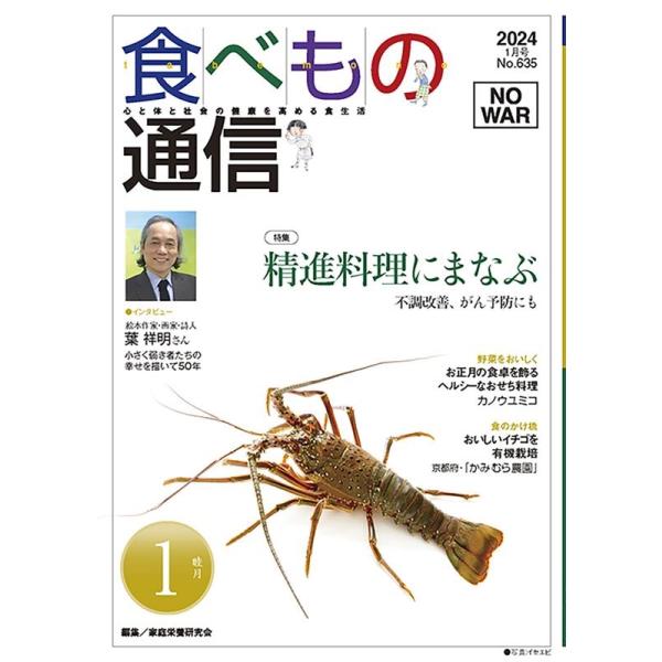 [本/雑誌]/食べもの通信2024 1/家庭栄養研究会