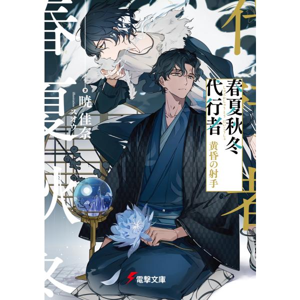 春夏秋冬代行者 暁の射手 特典小冊子 春夏秋冬代行者 秋の舞 小冊子 暁 佳奈×スオウが贈る『春