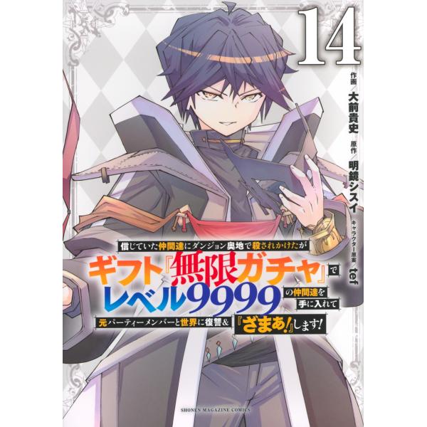 漫画 ギフト『無限ガチャ』でレベル9999 1〜22巻 全巻 大前貴史