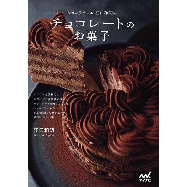 [本/雑誌]/ショコラティエ江口和明のチョコレートのお菓子/江口和明/著