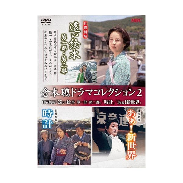 倉本聰ドラマコレクション2 日曜劇場「遠い絵本 第一部・第二部