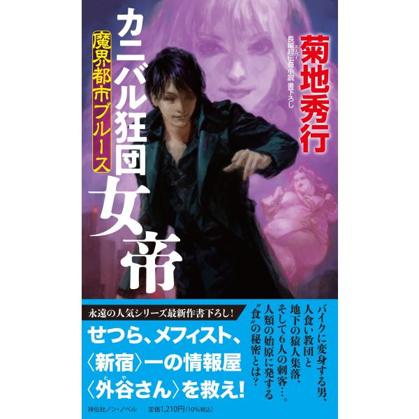 菊地秀行 魔界都市ブルース カニバル狂団 女帝 Book : タワーレコード