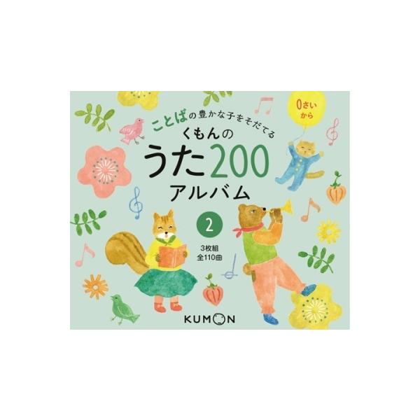 「くもんのうた２００アルバム　全２巻」 Amazon.co.jp: くもんのうた200えほん: ことばの豊かな子をそだてる