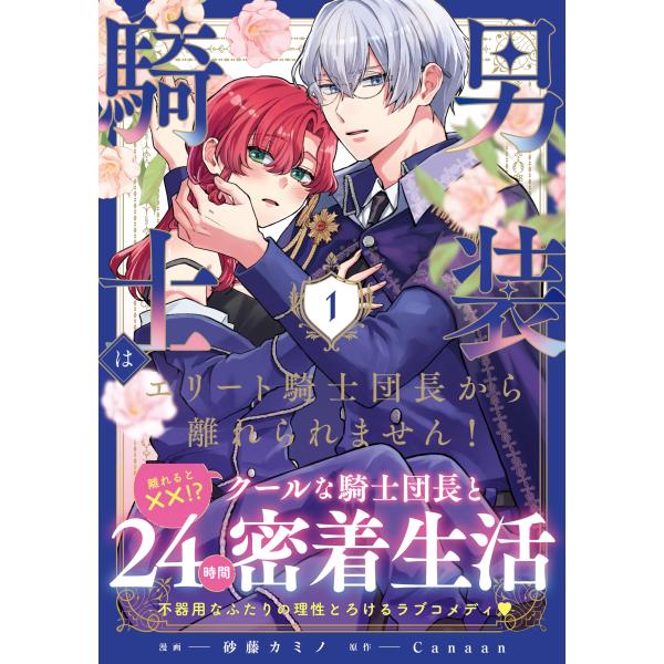 砂藤カミノ 男装騎士はエリート騎士団長から離れられません! (1) COMIC