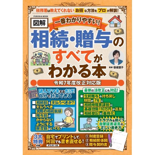 [本/雑誌]/【図解】相続・贈与のすべてがわかる本 (FUSOSHA)/曽根恵子/監修