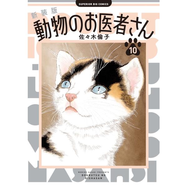 佐々木倫子 新装版 動物のお医者さん (10) COMIC : タワーレコード