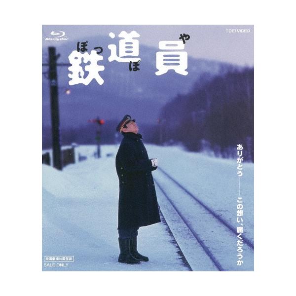 鉄道員(ぽっぽや) スペシャルプライス Blu-ray Disc