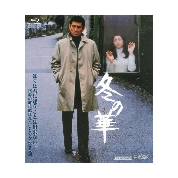 冬の華 Blu-ray Disc