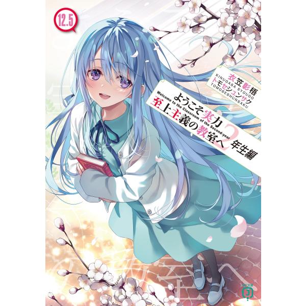 ようこそ実力至上主義の教室へ 2年生編 全巻セット（1-12.5巻 ）衣笠彰梧 衣笠彰梧 ようこそ実力至上主義の教室へ 2年生編12.5 Book