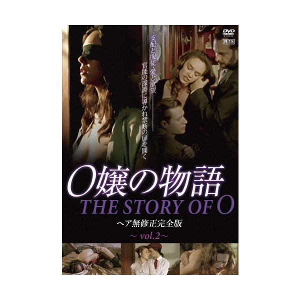 O嬢の物語 ヘア無修正完全版 vol.2＜通常版＞ DVD