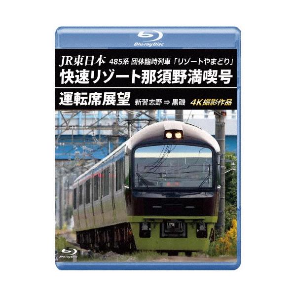JR東日本 485系団体臨時列車「リゾートやまどり」 快速リゾート那須野満喫号運転席展望 新習志野 ⇒ 黒磯 4K撮影作品 Blu-ray Disc