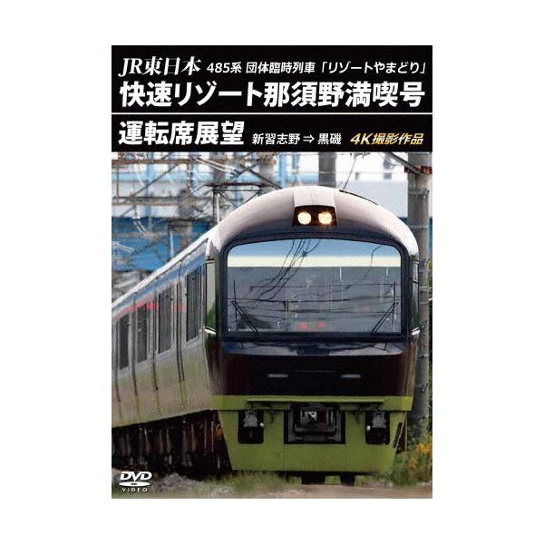 JR東日本 485系団体臨時列車「リゾートやまどり」 快速リゾート那須野満喫号運転席展望 新習志野 ⇒ 黒磯 4K撮影作品 DVD