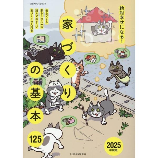 【送料無料】[本/雑誌]/2025 家づくりの基本125 (エクスナレッジムック)/エクスナレッジ