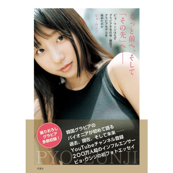 ピョ・ウンジ もっと前へ、そして「その先」の商品画像