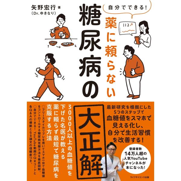 自分でできる!薬に頼らない糖尿病の大正解/矢野宏行