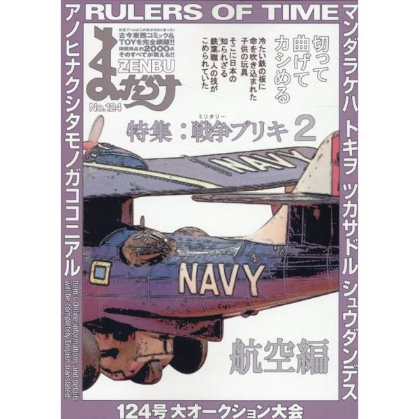まんだらけZENBU No.124〜128　5冊セット まんだらけZENBU No.124 Book : タワーレコード Yahoo!店 - 通販