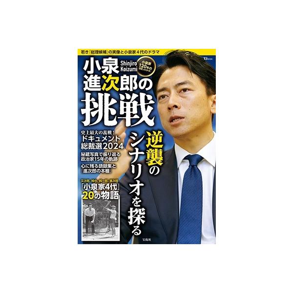 小泉進次郎の挑戦 Mook