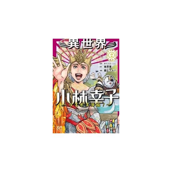 『異世界小林幸子 〜ラスボス降臨!〜』1巻の表紙（Yahoo!ショッピングより）