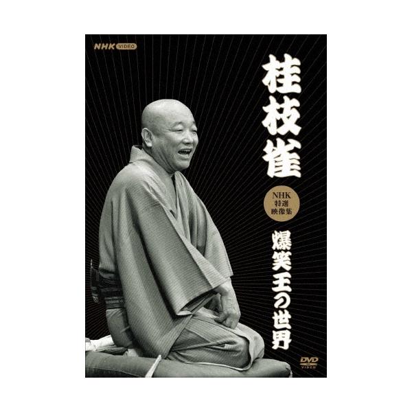 桂枝雀[二代目] 桂枝雀NHK特選映像集 爆笑王の世界 DVD