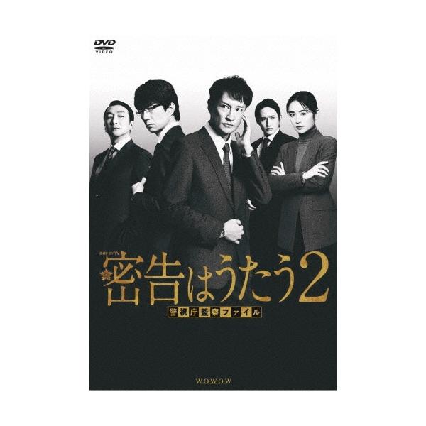 連続ドラマW 密告はうたう2 警視庁監察ファイル DVD-BOX DVD