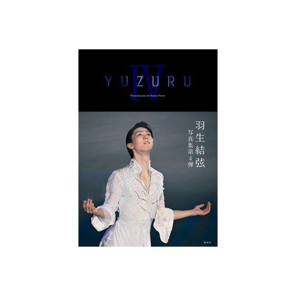 羽生結弦 YUZURU IV 羽生結弦写真集 Book : タワーレコード Yahoo!店