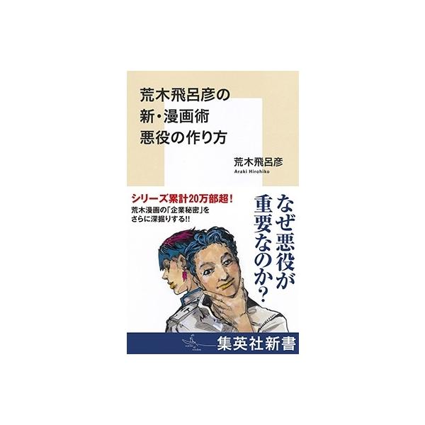 荒木飛呂彦 荒木飛呂彦の新・漫画術 悪役の作り方 Book