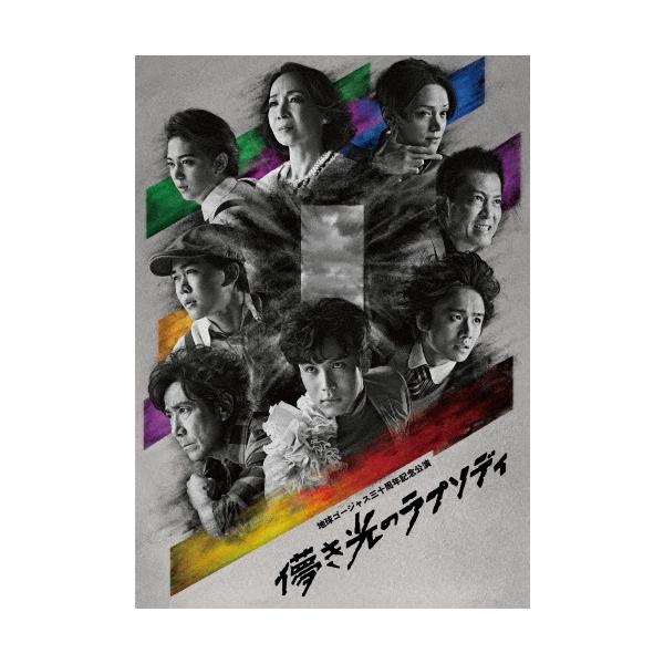 中川大志 地球ゴージャス三十周年記念公演「儚き光のラプソディ」 Blu-ray Disc