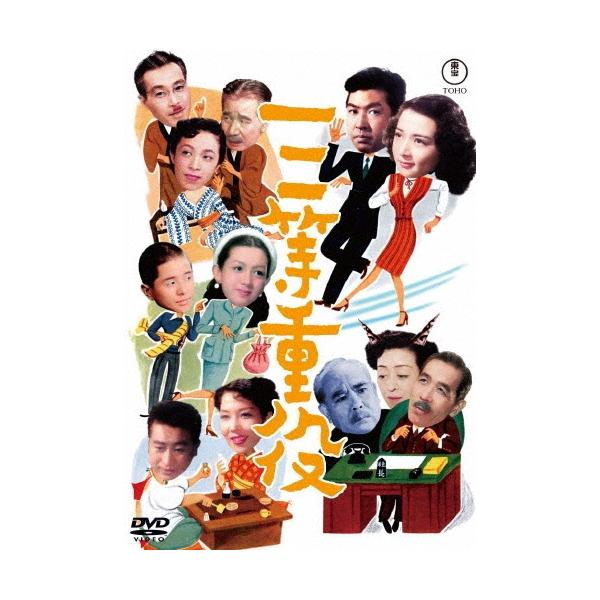 三等重役 DVD