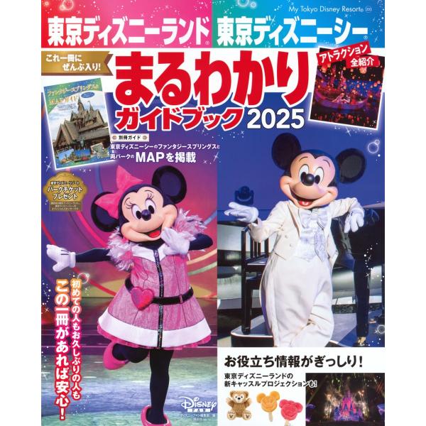[本/雑誌]/東京デイズニーランド/シーまるわまるわかりガイドブック (MyTokyoDisneyResort)/ディズニーファン編集部/編