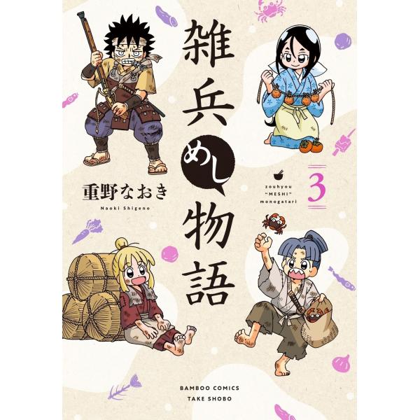 雑兵めし物語 3