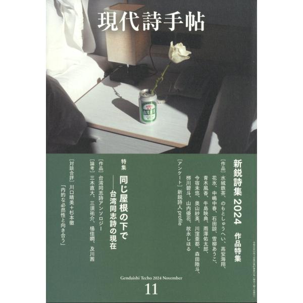現代詩手帖 2024年 11月号 [雑誌] Magazine