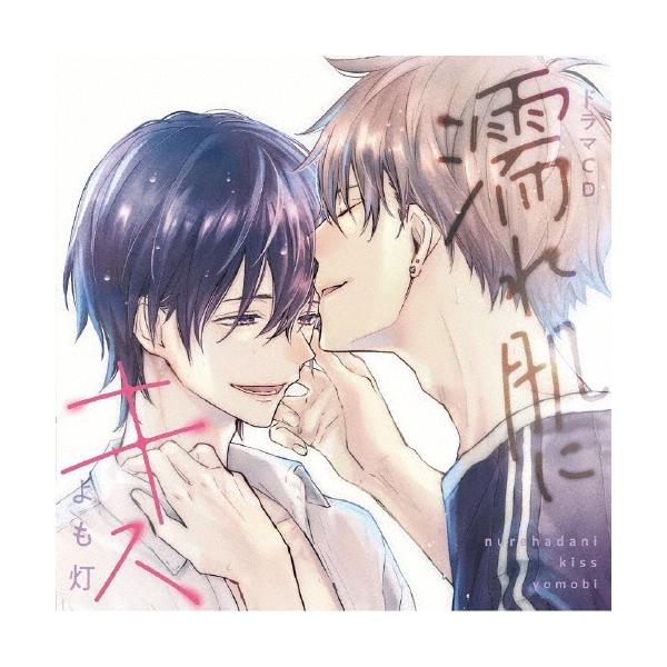 寺島惇太 シャルムガット・BLドラマCD「濡れ肌にキス」＜初回限定盤＞ CD
