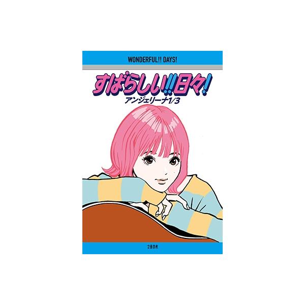 アンジェリーナ1/3 すばらしい!! 日々! Book