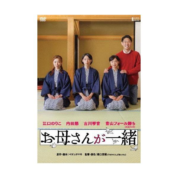 お母さんが一緒 DVD