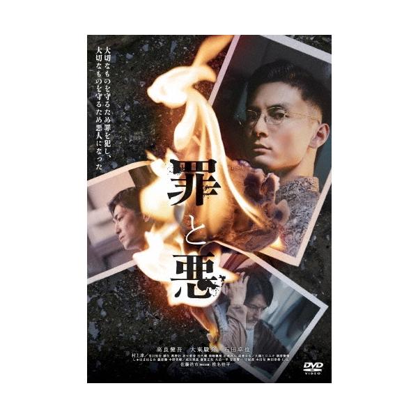 罪と悪 DVD