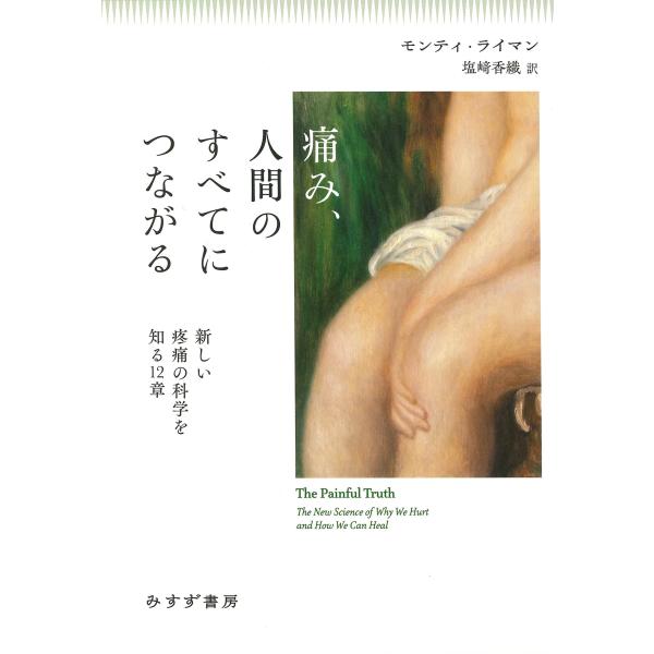 【送料無料】[本/雑誌]/痛み、人間のすべてにつながる 新しい疼痛の科学を知る12章 / 原タイトル:THE PAINFUL TRUTH/モンティ・ライマン/著 塩崎香織/訳