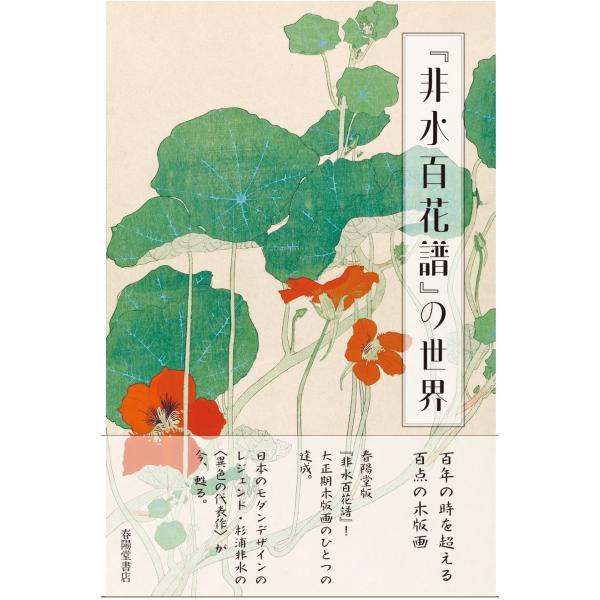 ミウラート・ヴィレッジ(三浦美術館) 『非水百花譜』の世界 Book