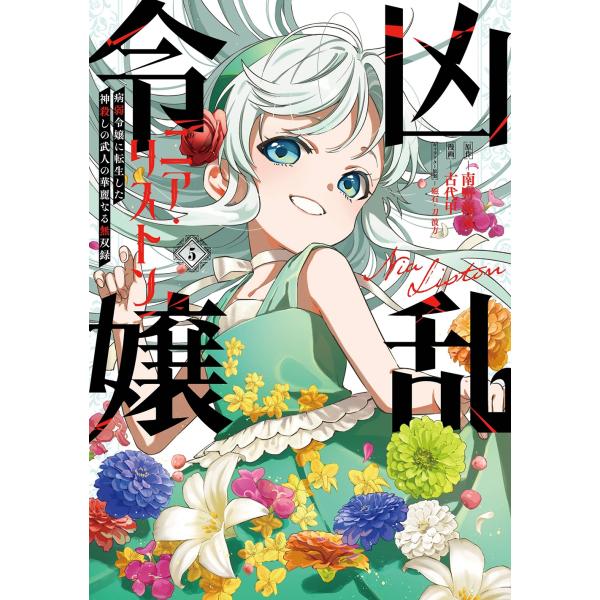 漫画 1巻 初版帯付 未開封 三洋堂書店 特典 イラストカード 凶乱令嬢