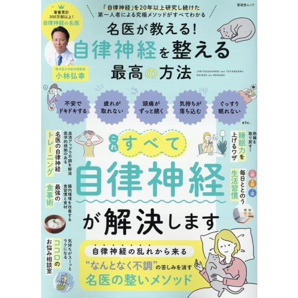 名医が教える!自律神経を整える最高の方法 SHINYUSHA MOOK Mook