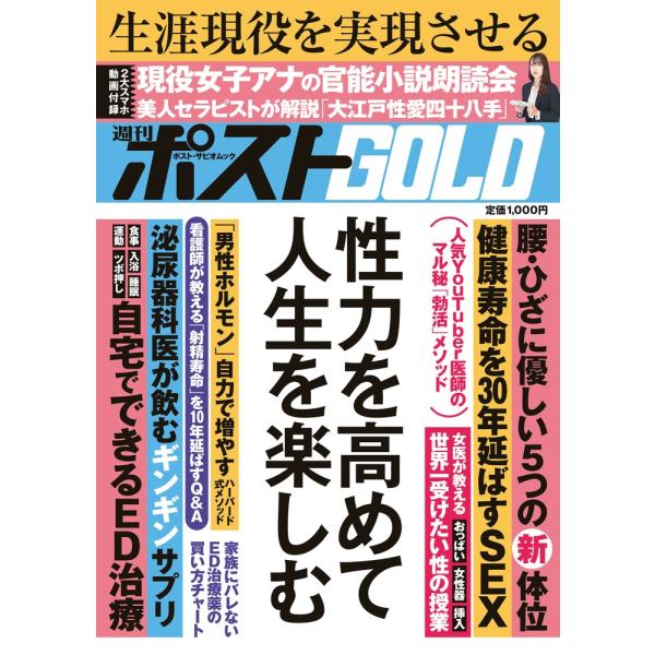 [本/雑誌]/週刊ポストGOLD 性力を高めて人生を楽 (ポスト・サピオムック)/小学館