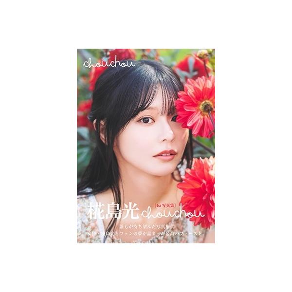 椛島光 椛島光1st写真集 『chouchou』 Book : タワーレコード