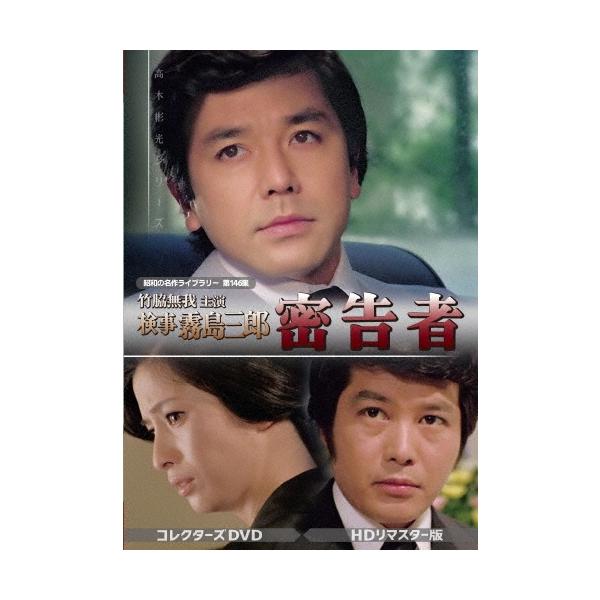 竹脇無我主演 検事霧島三郎 密告者 コレクターズDVD ＜HDリマスター版＞ DVD