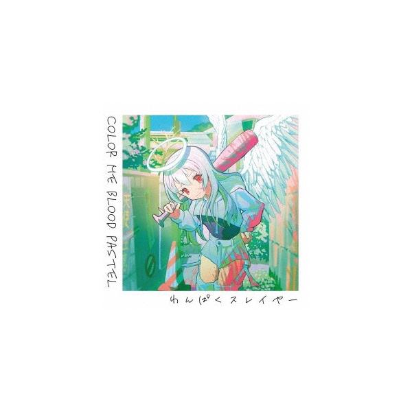 [Release date: November 1, 2024]ご注文後のキャンセル・返品は承れません。発売日:2024年11月01日/商品ID:6632148/ジャンル:J-POP/フォーマット:CD/構成数:1/レーベル:わんぱくレコー...