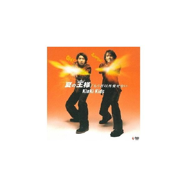 KinKi Kids 夏の王様/もう君以外愛せない 12cmCD Single